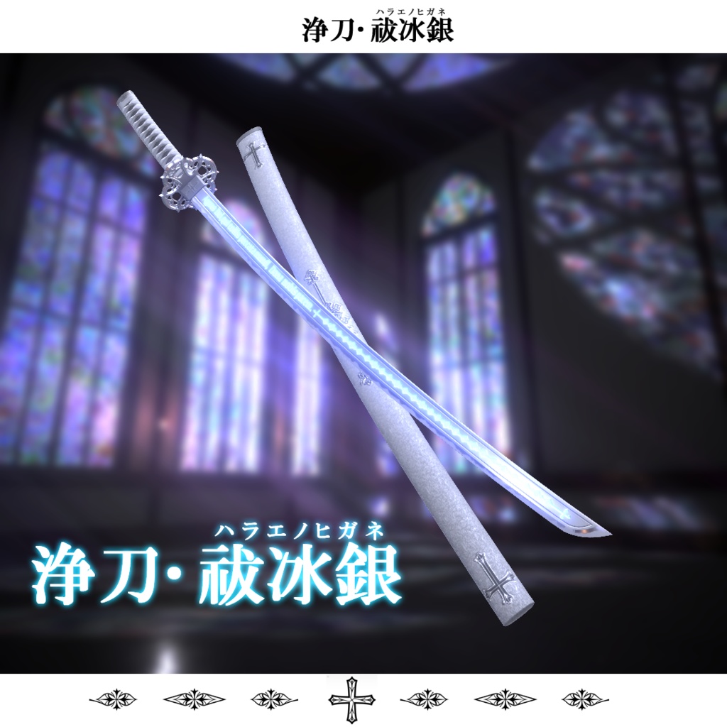 【オリジナル3Dモデル】浄刀・祓冰銀-Holy blade Harae no higane-