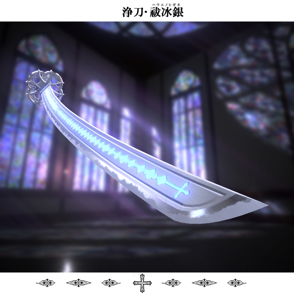 【抜刀ギミック搭載・MA対応】浄刀・祓冰銀-Holy blade Harae no higane-
