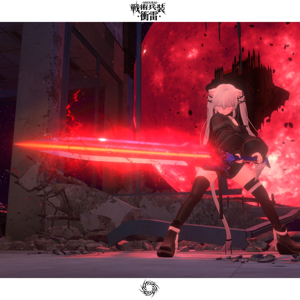 【オリジナル3Dモデル】戦術兵装・衝雷-SHOURAI-