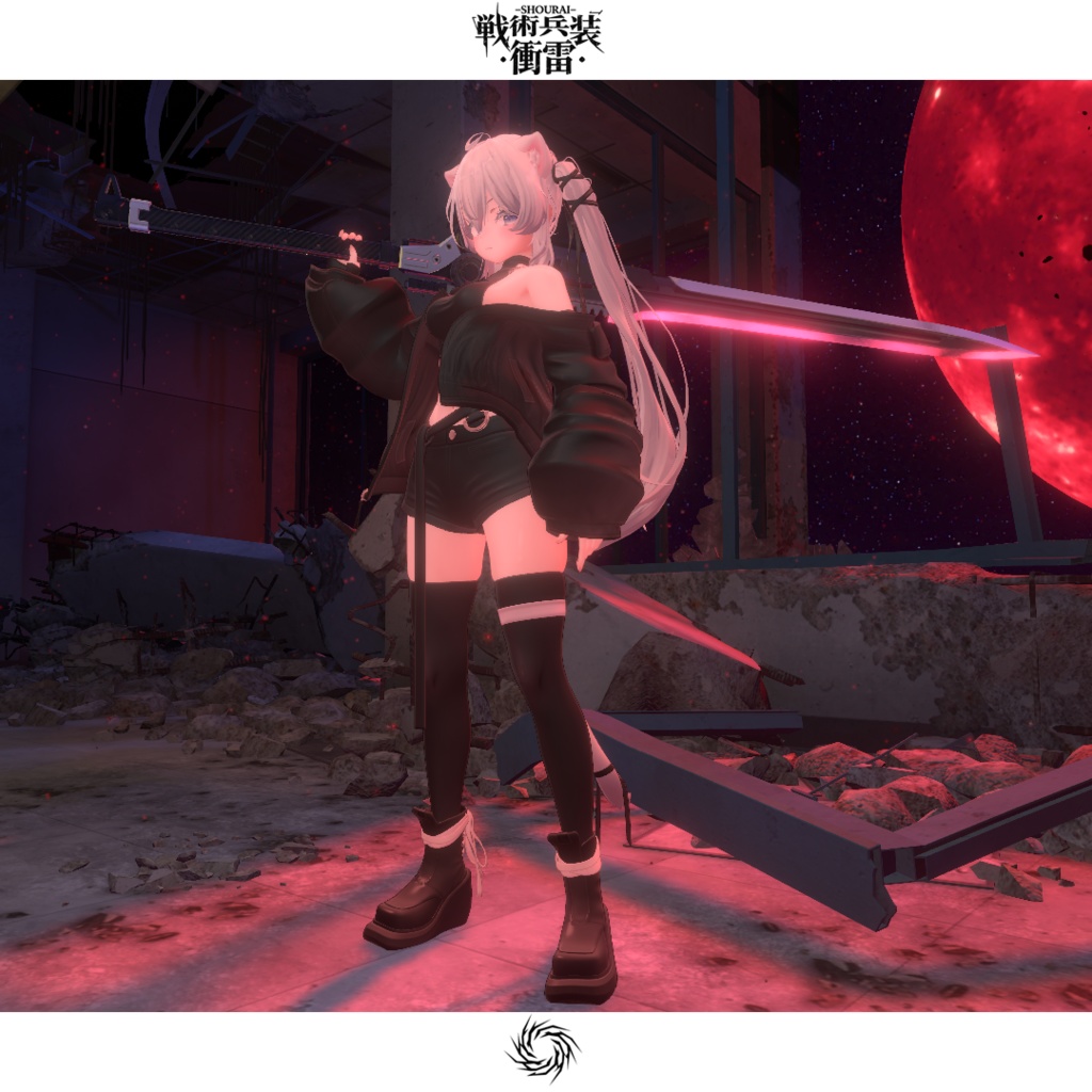 【オリジナル3Dモデル】戦術兵装・衝雷-SHOURAI-