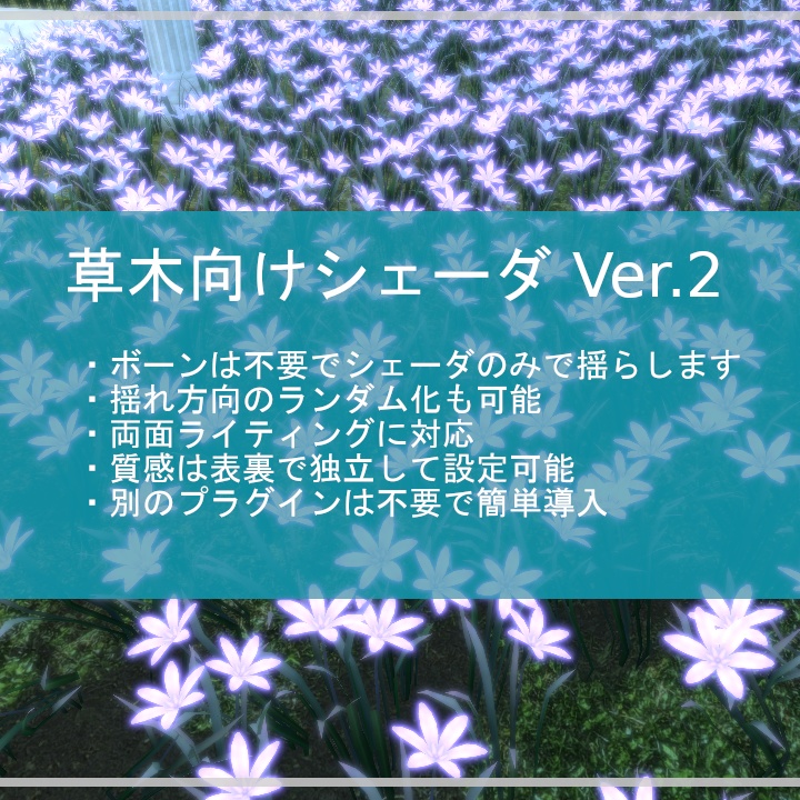 【VRChat向けUnityシェーダー】草木の揺れ & 両面ライティングシェーダー Ver. 2