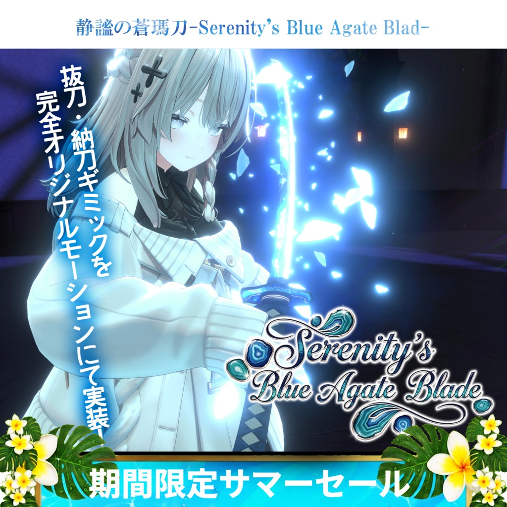 《アップデートv1.4実施》【抜刀ギミック搭載・MA対応】静謐ノ蒼瑪刀-Serenity's Blue Agate Blade-《アップデート記念+期間限定サマーセール》