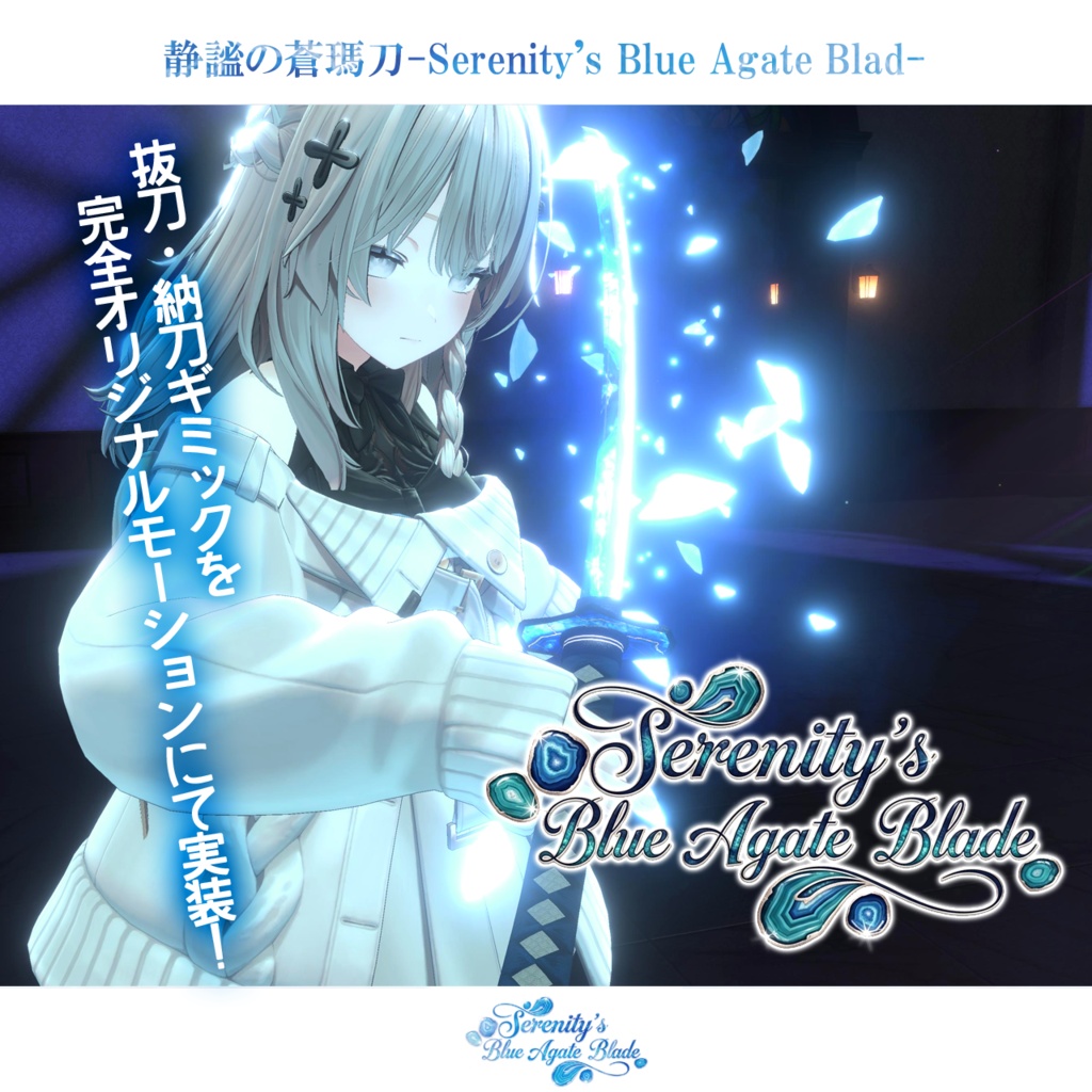 【抜刀ギミック搭載・MA対応】静謐の蒼瑪刀-Serenity's Blue Agate Blade-