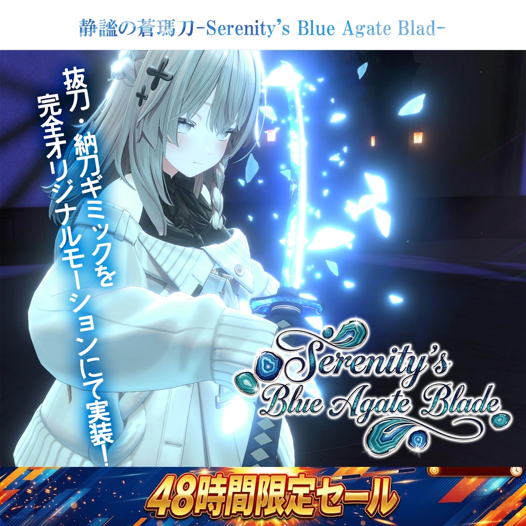 【48時間限定突発セール開催⏰】静謐ノ蒼瑪刀-Serenity's Blue Agate Blade-《アップデートv1.4実施》【抜刀ギミック搭載・MA対応】