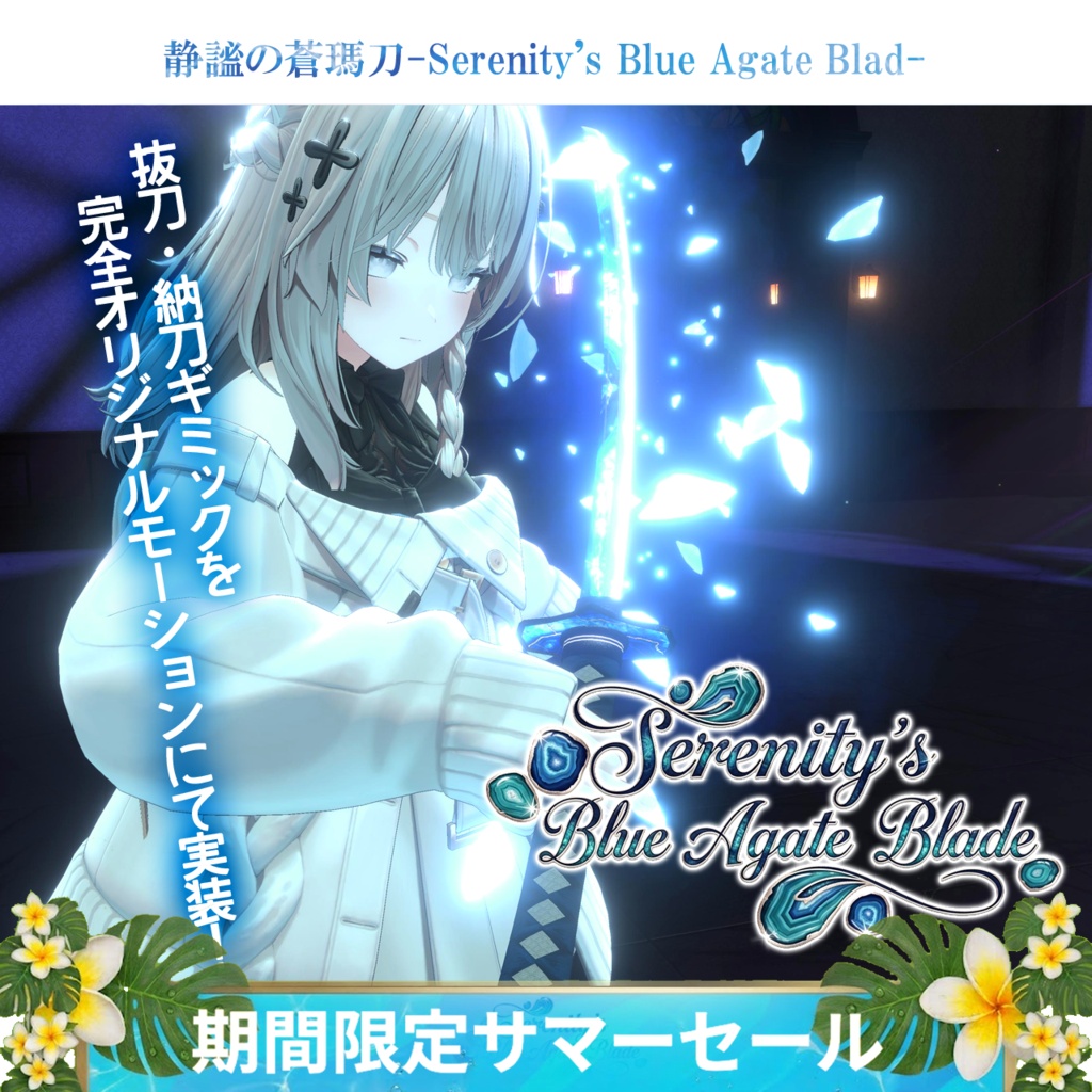 《アップデートv1.4実施》【抜刀ギミック搭載・MA対応】静謐ノ蒼瑪刀-Serenity's Blue Agate Blade-《アップデート記念+期間限定サマーセール》