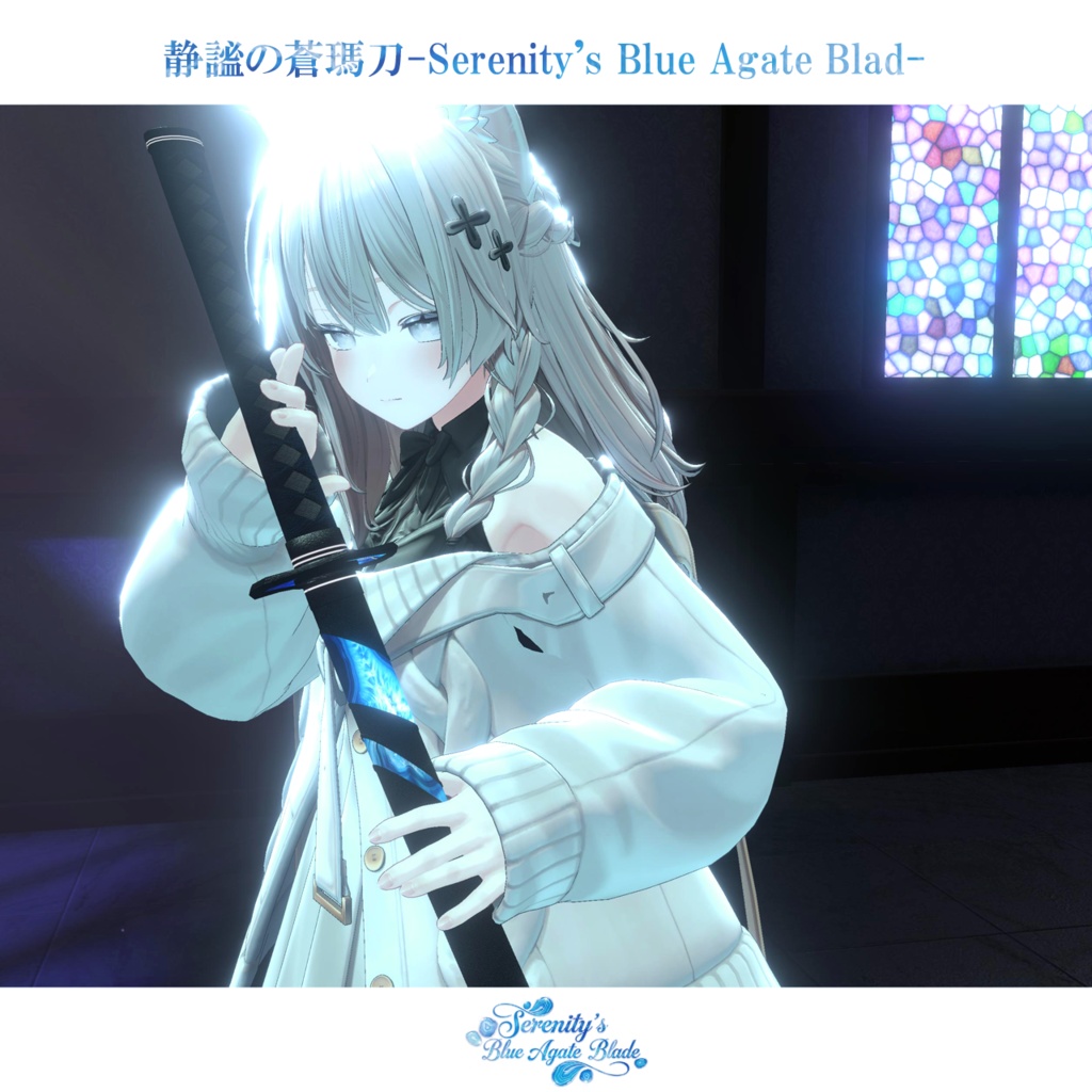 【抜刀ギミック搭載・MA対応】静謐の蒼瑪刀-Serenity's Blue Agate Blade-