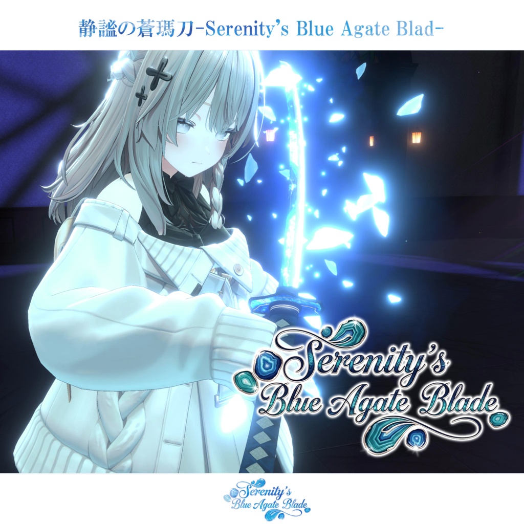 期間限定セール開催中【オリジナル3Dモデル】静謐の蒼瑪刀-Serenity's Blue Agate Blade-