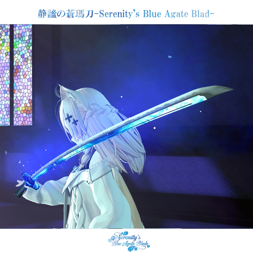 【抜刀ギミック搭載・MA対応】静謐の蒼瑪刀-Serenity's Blue Agate Blade-