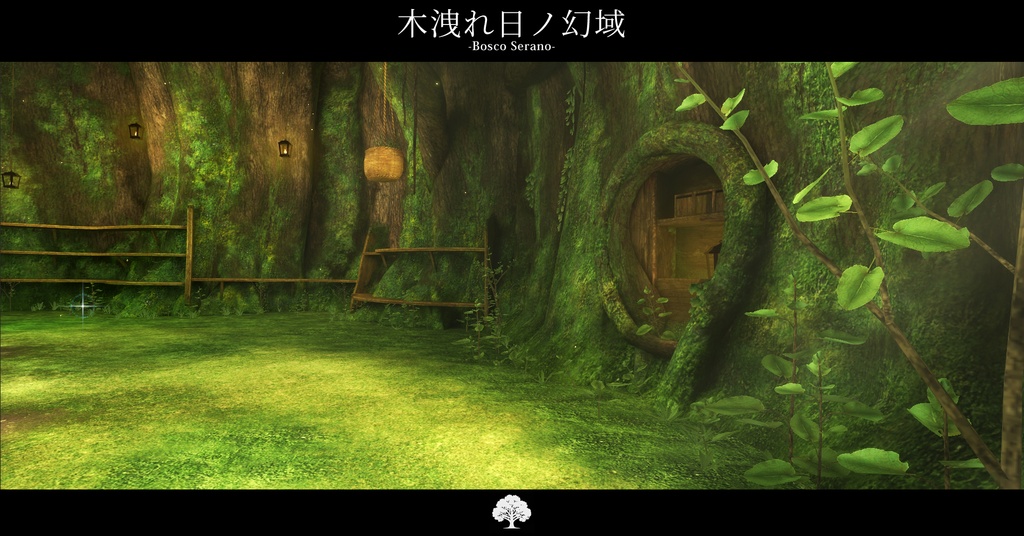 【VRCワールド】木洩れ日の幻域 –Bosco Serano–
