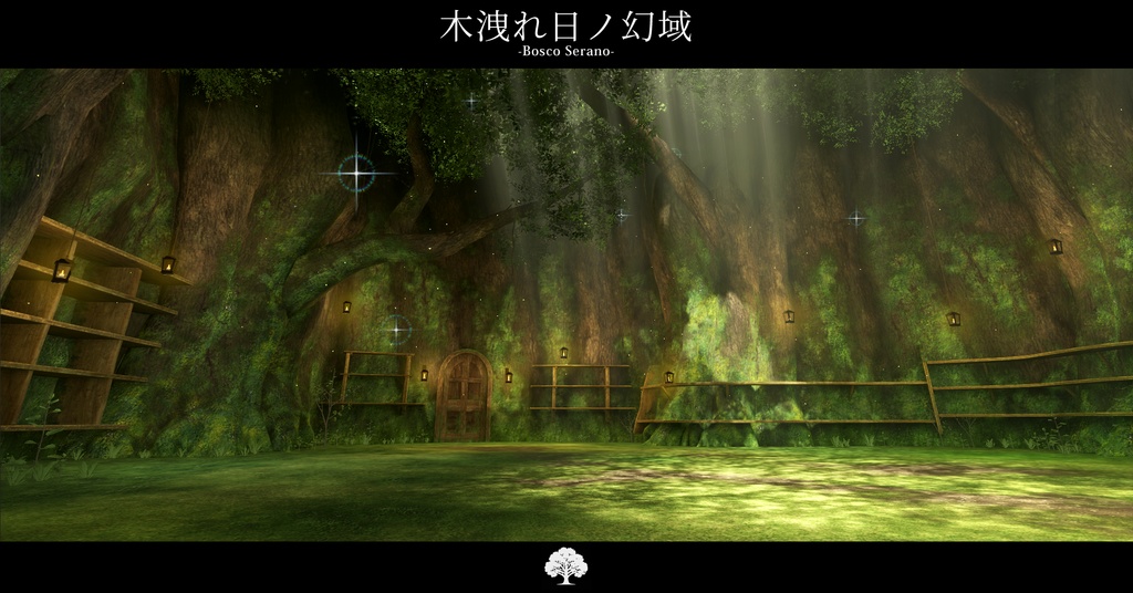 【VRCワールド】木洩れ日の幻域 –Bosco Serano–