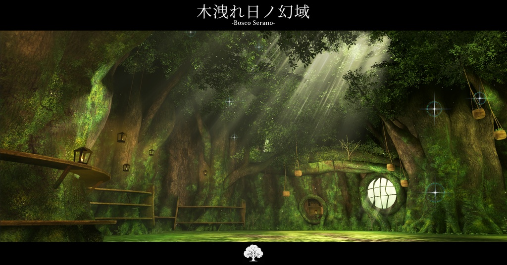 【VRCワールド】木洩れ日の幻域 –Bosco Serano–