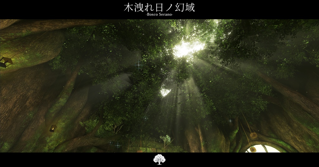 【VRCワールド】木洩れ日の幻域 –Bosco Serano–