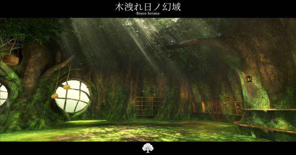 【VRCワールド】木洩れ日の幻域 –Bosco Serano–