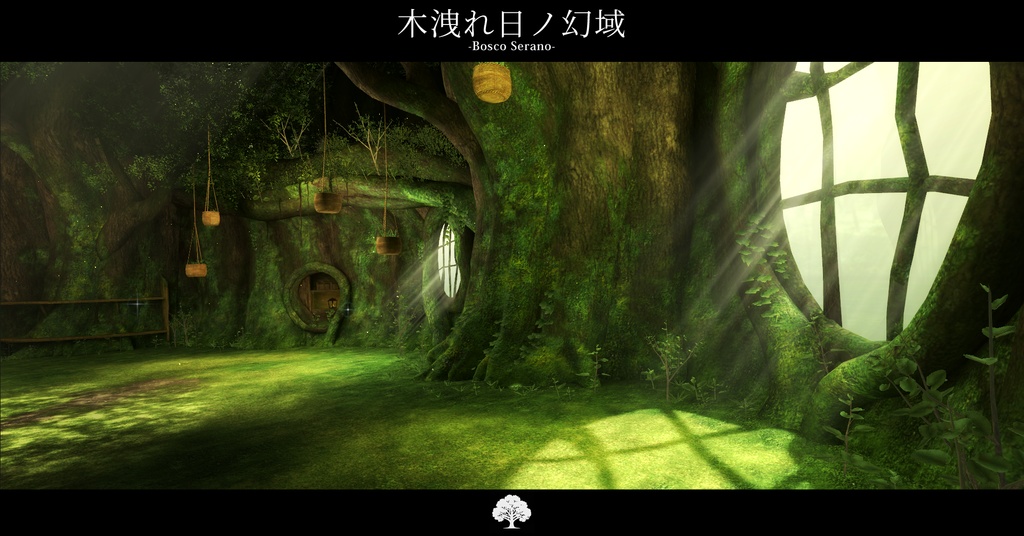 【VRCワールド】木洩れ日の幻域 –Bosco Serano–