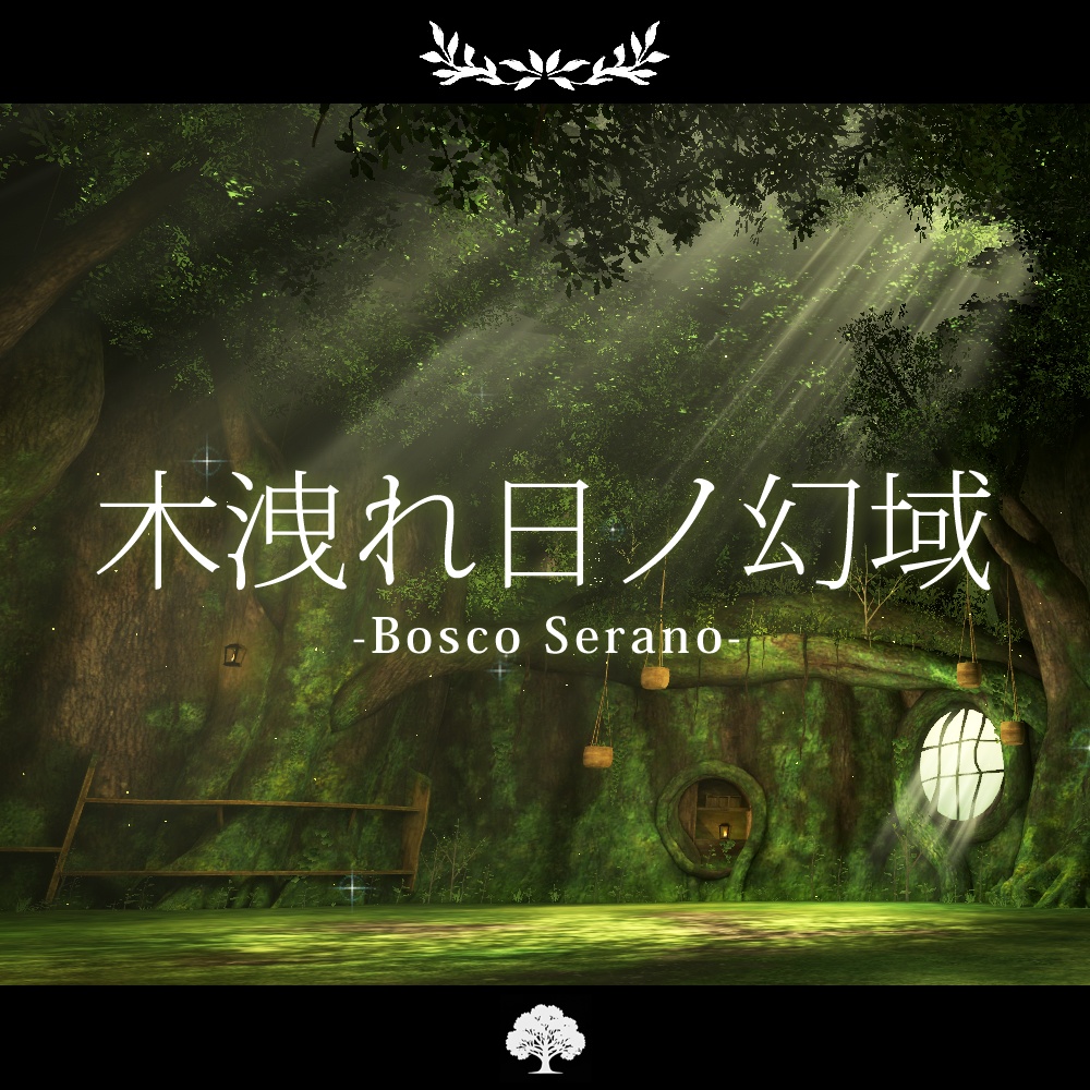 期間限定セール中!!【VRCワールド】木洩れ日の幻域 –Bosco Serano–