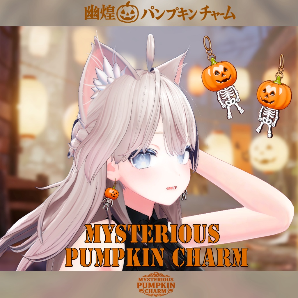 期間限定セール開催中【複数アバター対応】 幽煌ノパンプキン・チャーム Mysterious Pumpkin Charm