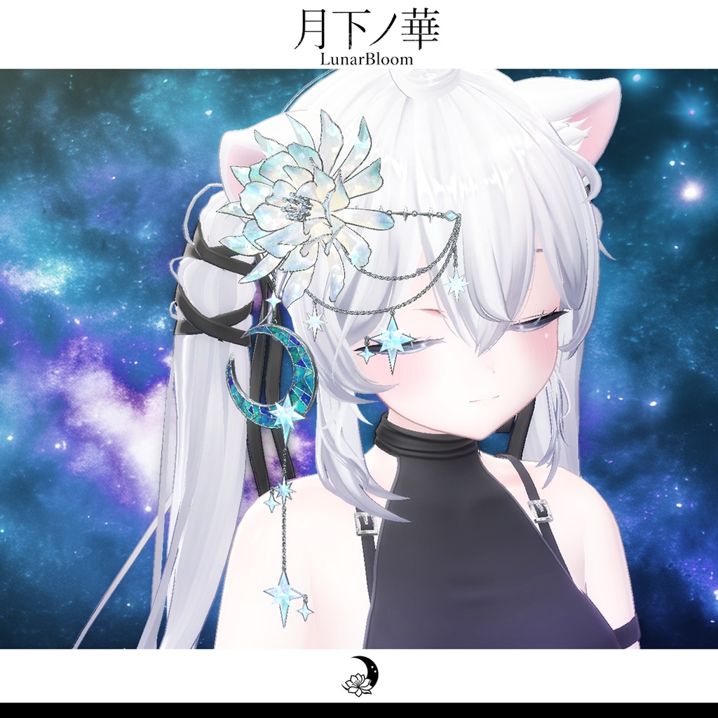 【MA・複数アバター対応】月ノ華-LunarBloom-【期間限定セール開催中!】