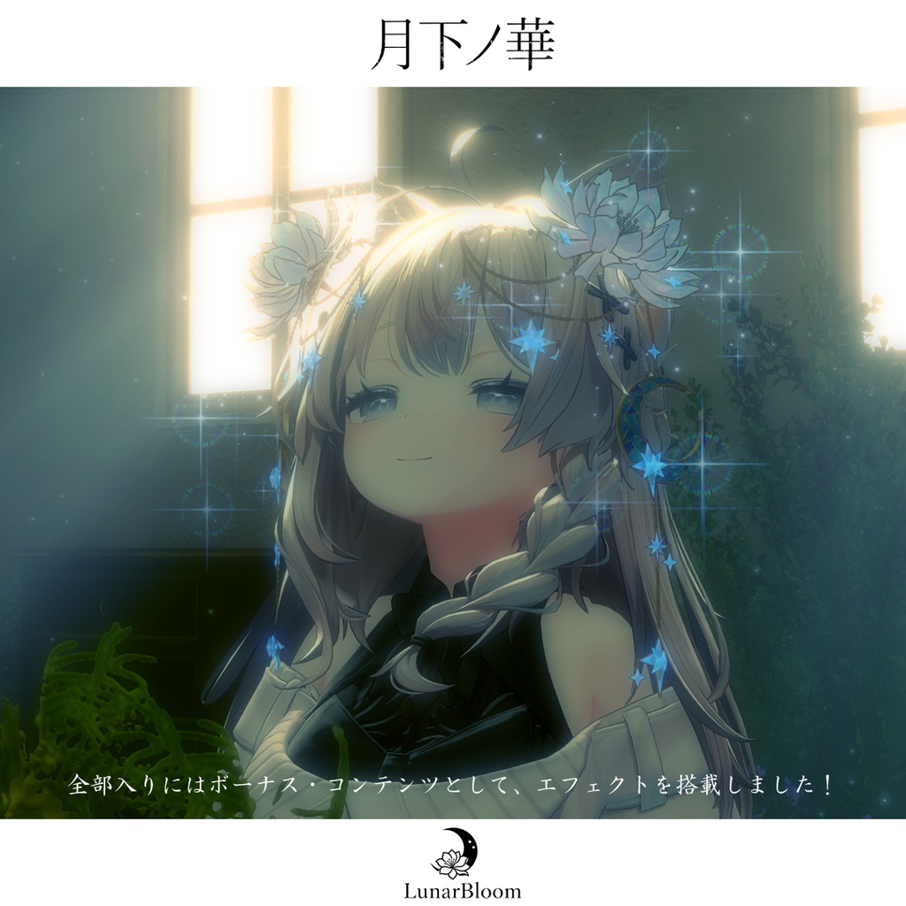 【MA・複数アバター対応】月下ノ華-LunarBloom-