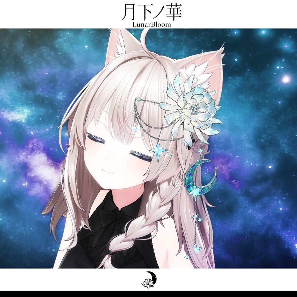 【MA・複数アバター対応】月ノ華-LunarBloom-【期間限定セール開催中!】