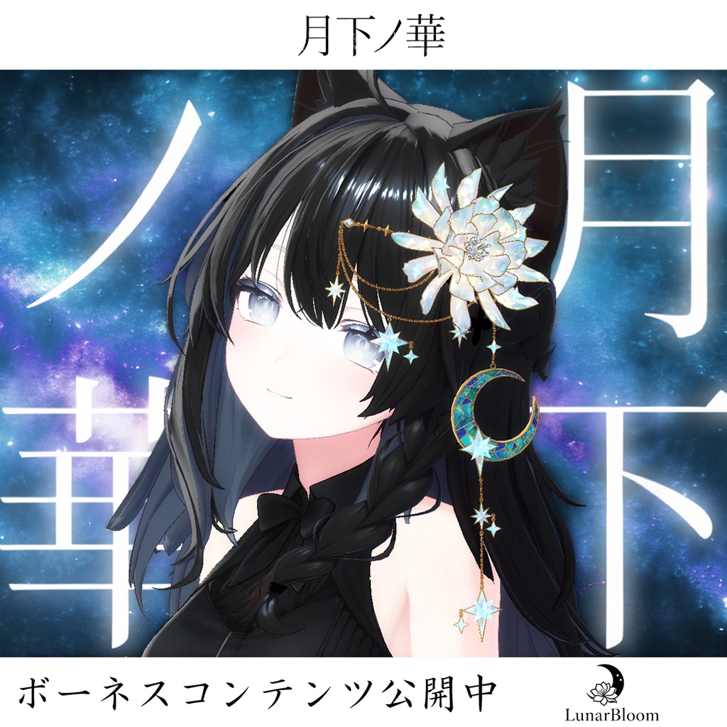 【MA・複数アバター対応】月下ノ華-LunarBloom-