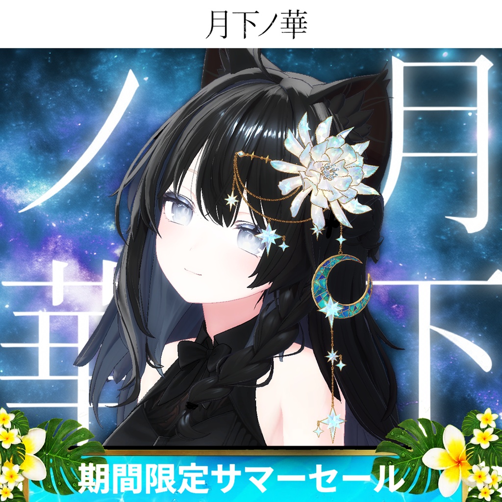 《期間限定サマーセール》月下ノ華-LunarBloom-【MA・複数アバター対応】