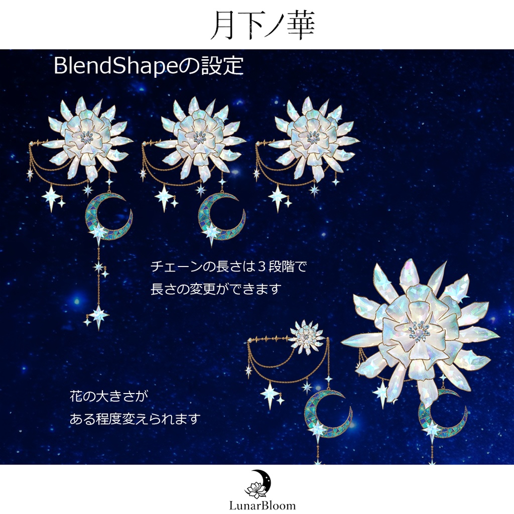 【MA・複数アバター対応】月下ノ華-LunarBloom-