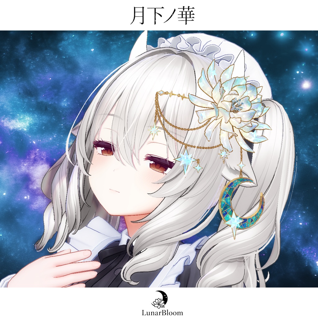【MA・複数アバター対応】月下ノ華-LunarBloom-