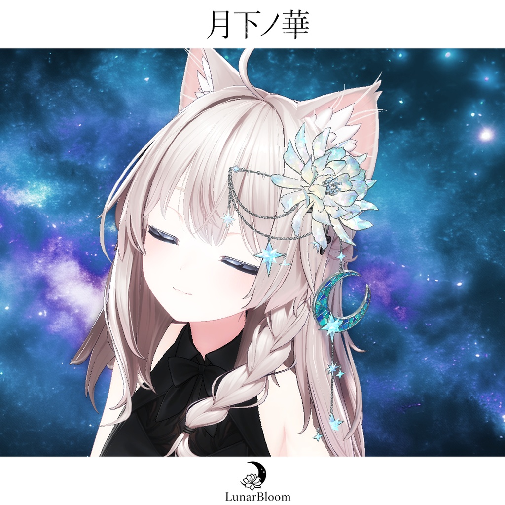 【MA・複数アバター対応】月下ノ華-LunarBloom-