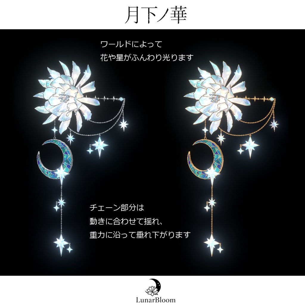 【MA・複数アバター対応】月下ノ華-LunarBloom-