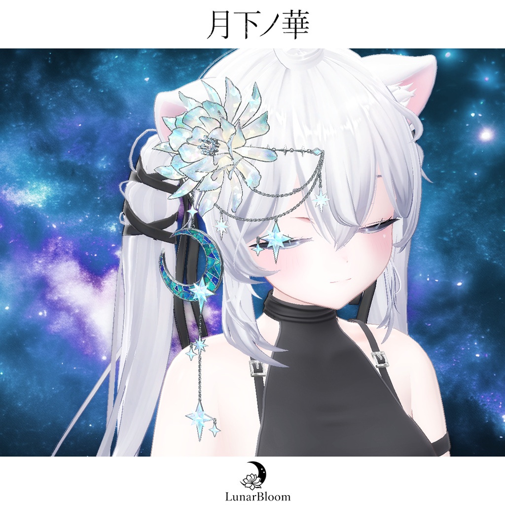 【MA・複数アバター対応】月下ノ華-LunarBloom-