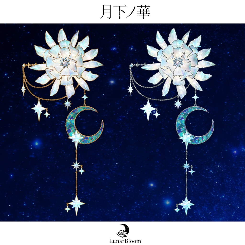 【MA・複数アバター対応】月下ノ華-LunarBloom-