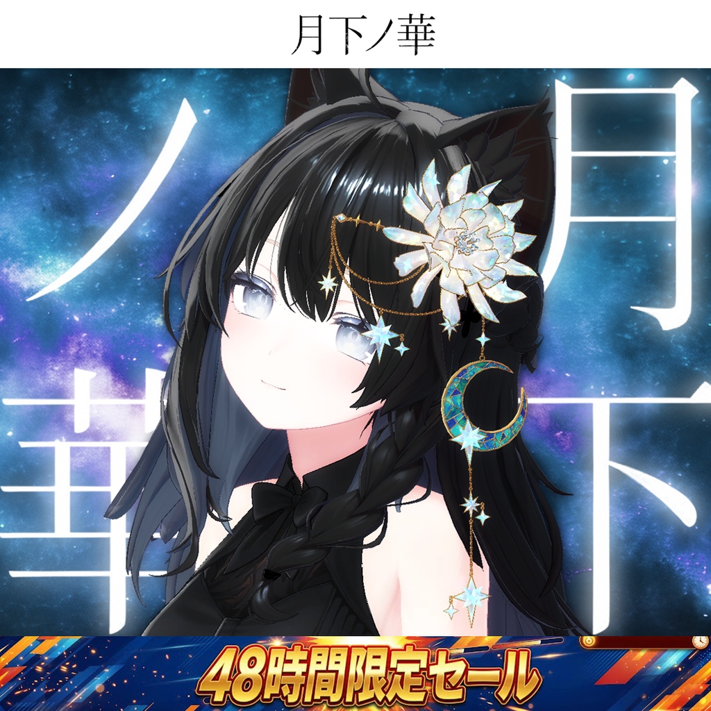 【48時間限定突発セール開催⏰】月下ノ華-LunarBloom-【MA・複数アバター対応】