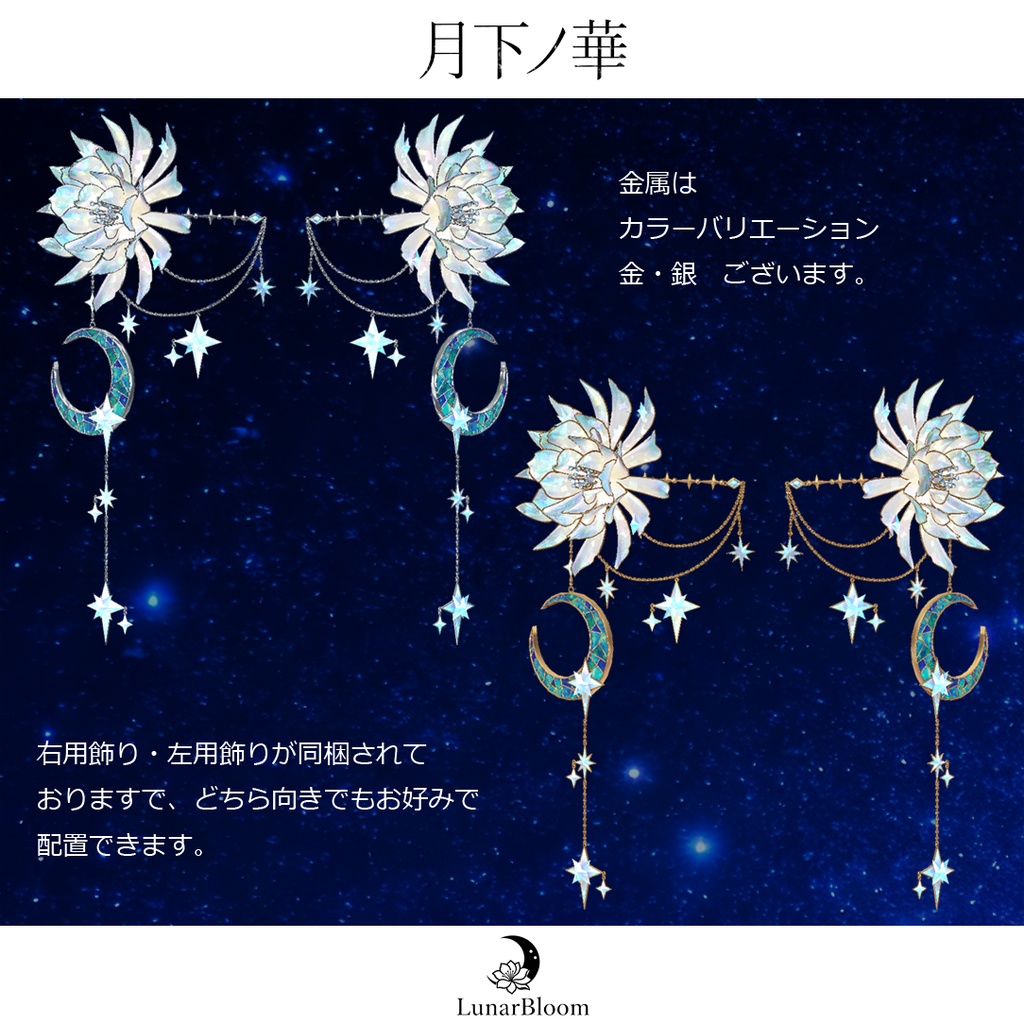 【MA・複数アバター対応】月下ノ華-LunarBloom-