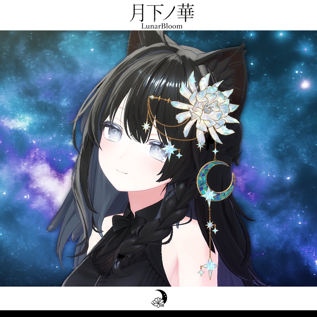 【MA・複数アバター対応】月ノ華-LunarBloom-【期間限定セール開催中!】