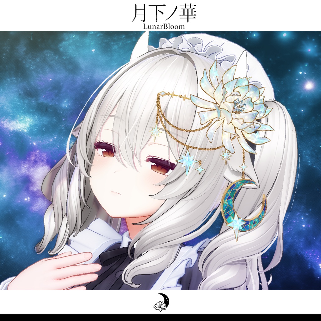 【MA・複数アバター対応】月ノ華-LunarBloom-【期間限定セール開催中!】