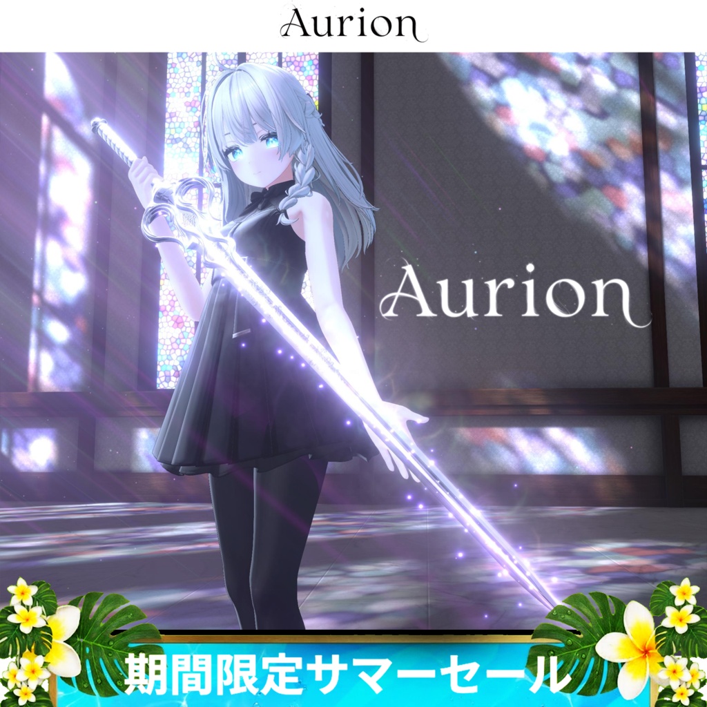 《期間限定サマーセール》【オリジナルモデル】-Aurion-【抜刀・納刀ギミック付き】