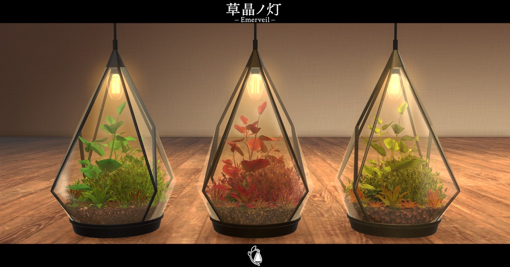 【VRChat向け家具】草晶ノ灯 –Emerveil–【期間限定セール開催中!!】