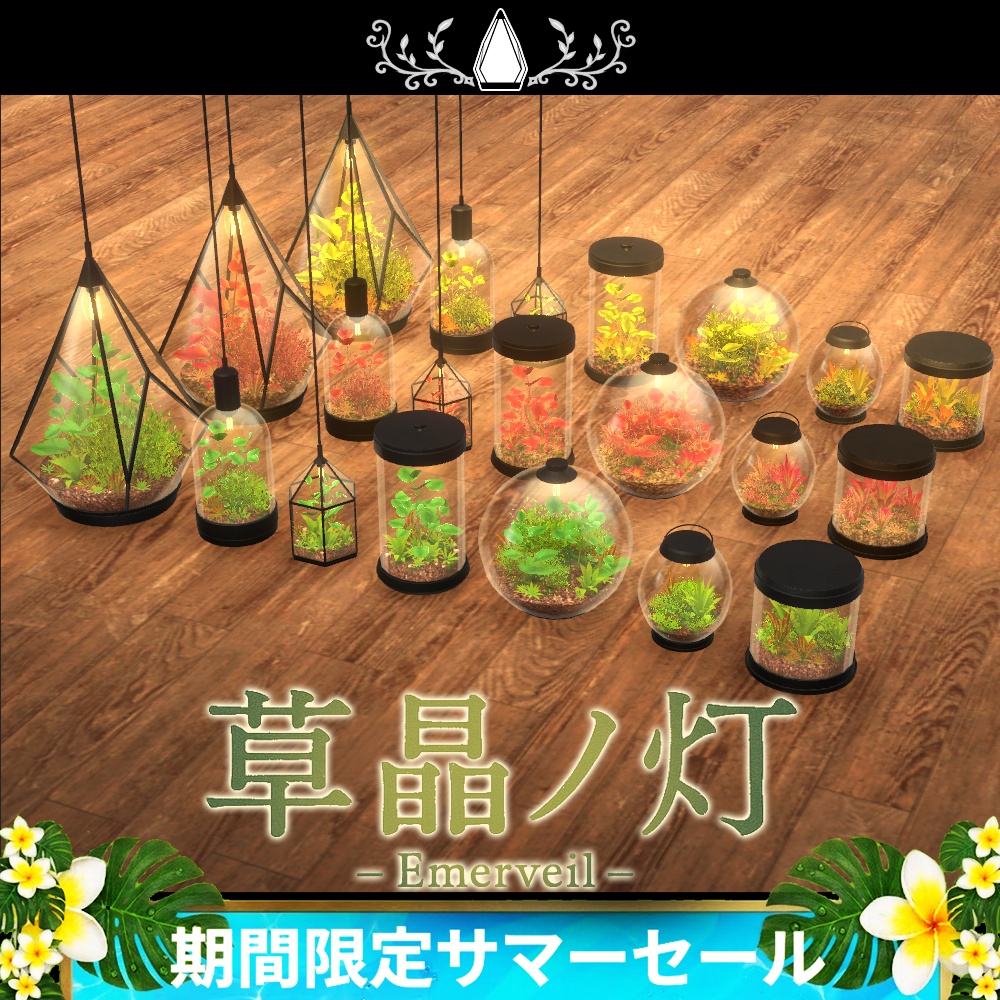 《期間限定サマーセール》草晶ノ灯 –Emerveil–【VRChat向け家具】
