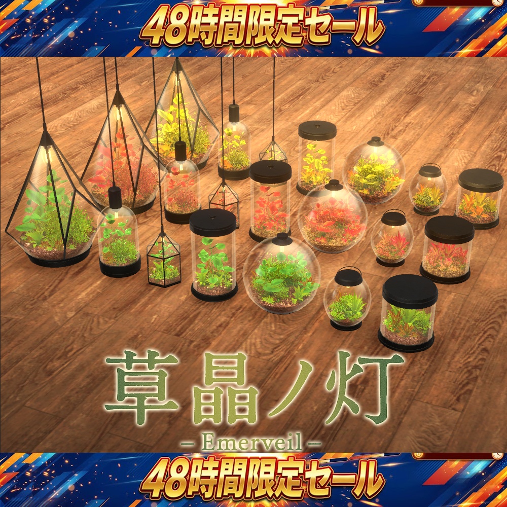 【48時間限定突発セール開催!】草晶ノ灯 –Emerveil–