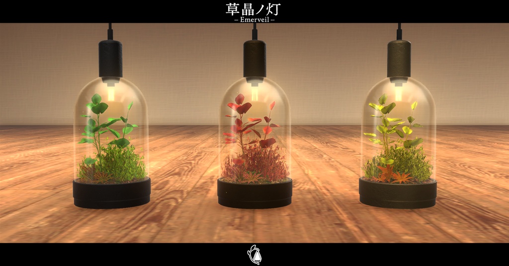 【VRChat向け家具】草晶ノ灯 –Emerveil–【期間限定セール開催中!!】