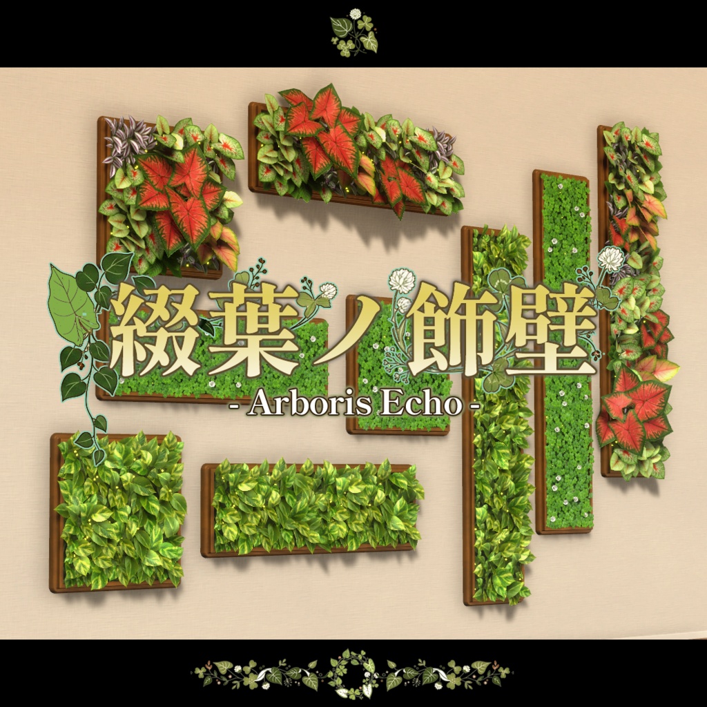 【VRChat向け背景小物】綴葉ノ壁飾 -Arboris Echo-【期間限定セール開催中!!】
