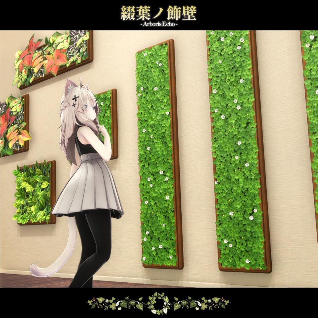 【VRChat向け背景小物】綴葉ノ壁飾 -Arboris Echo-【期間限定セール開催中!!】