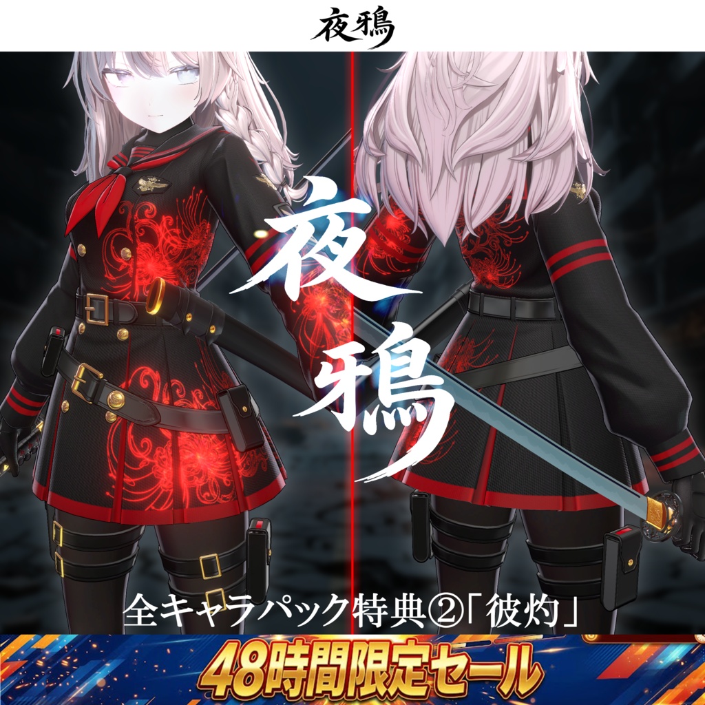 🔥【48時間限定突発セール開催！】夜鴉 【3D衣装・刀】⏰️