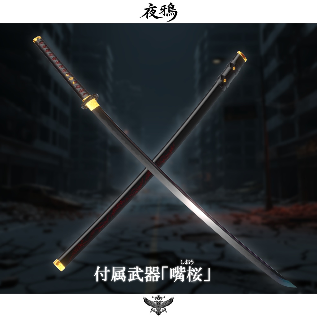 期間限定セール開催中【3D衣装・刀】夜鴉【MA対応・抜刀ギミック搭載】