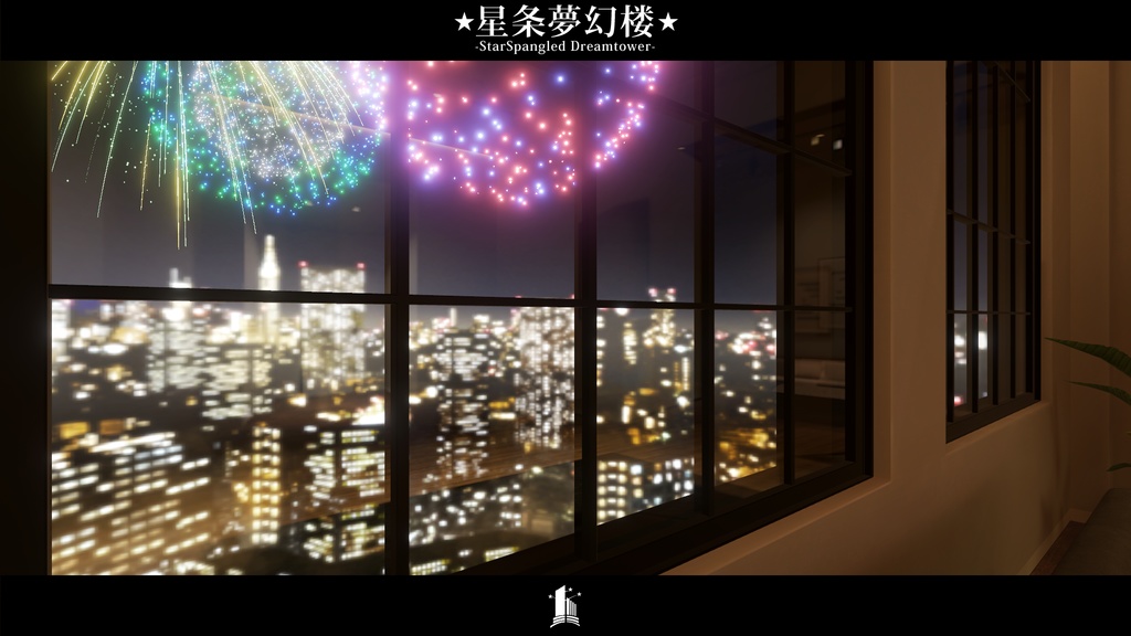 【VRCワールド】星条夢幻楼 –StarSpangled Dreamtower–