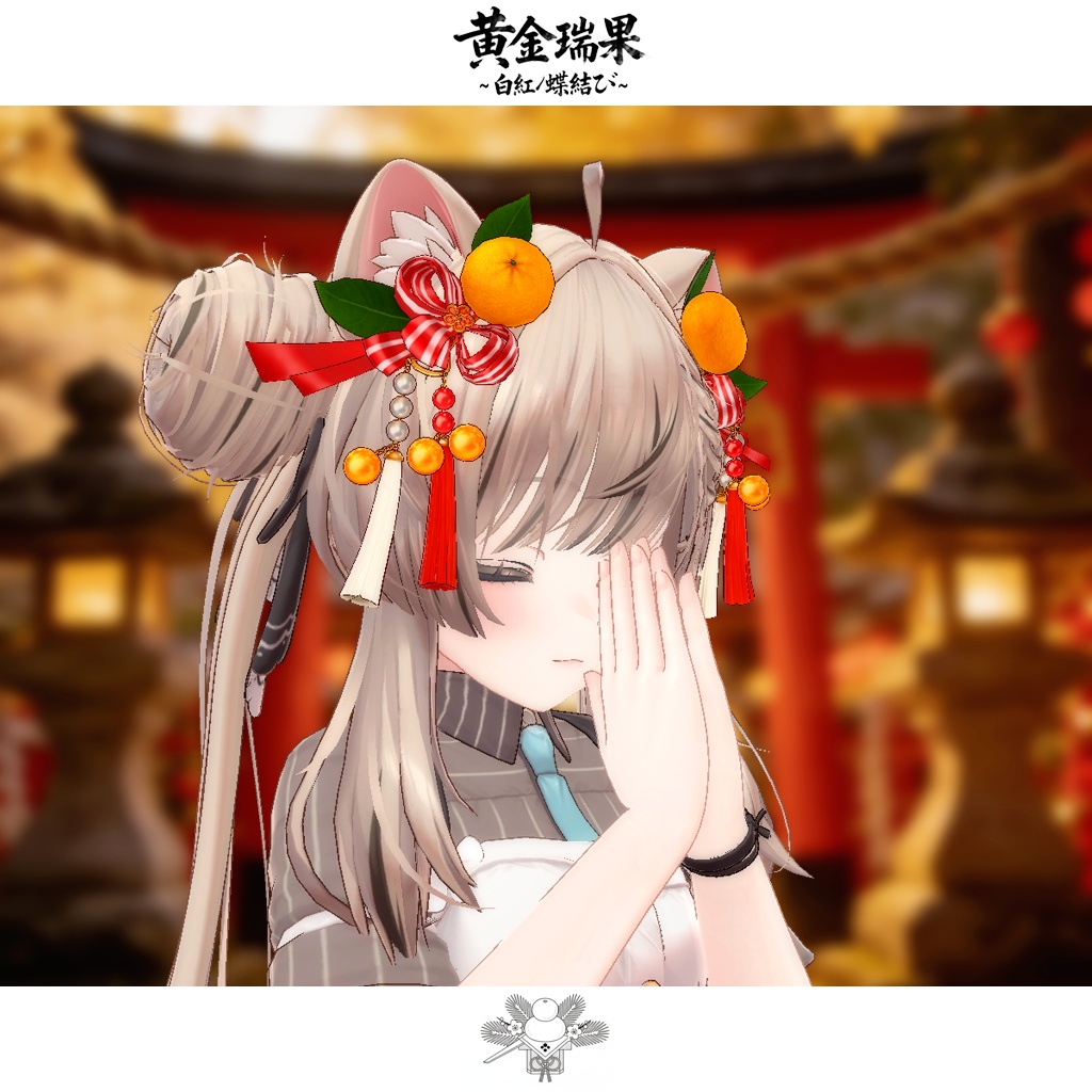 【期間限定セール開催中!!】黄金瑞果_白紅ノ蝶結び The Twin-Hues Butterfly Bind