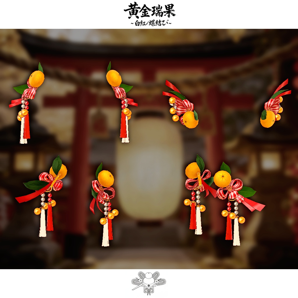 【期間限定セール開催中!!】黄金瑞果_白紅ノ蝶結び The Twin-Hues Butterfly Bind