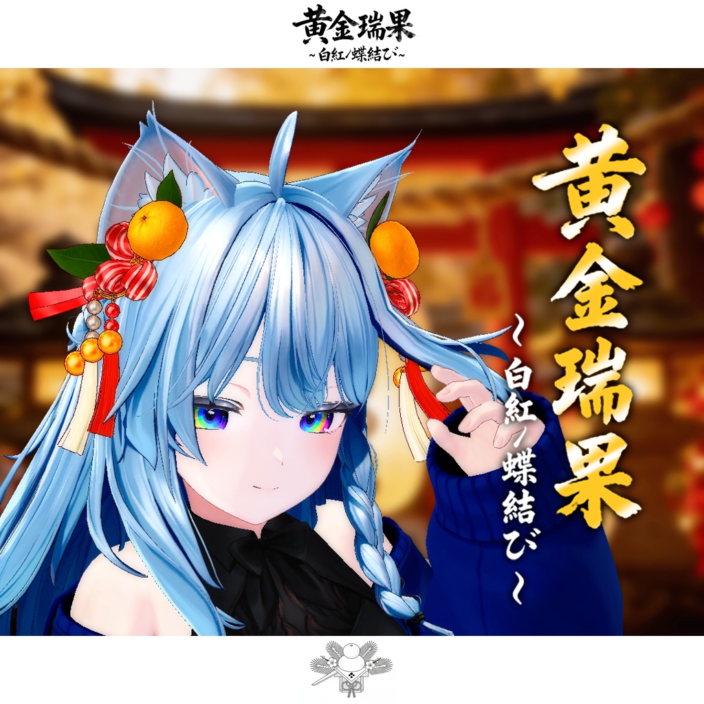 【期間限定セール開催中!!】黄金瑞果_白紅ノ蝶結び　The Twin-Hues Butterfly Bind