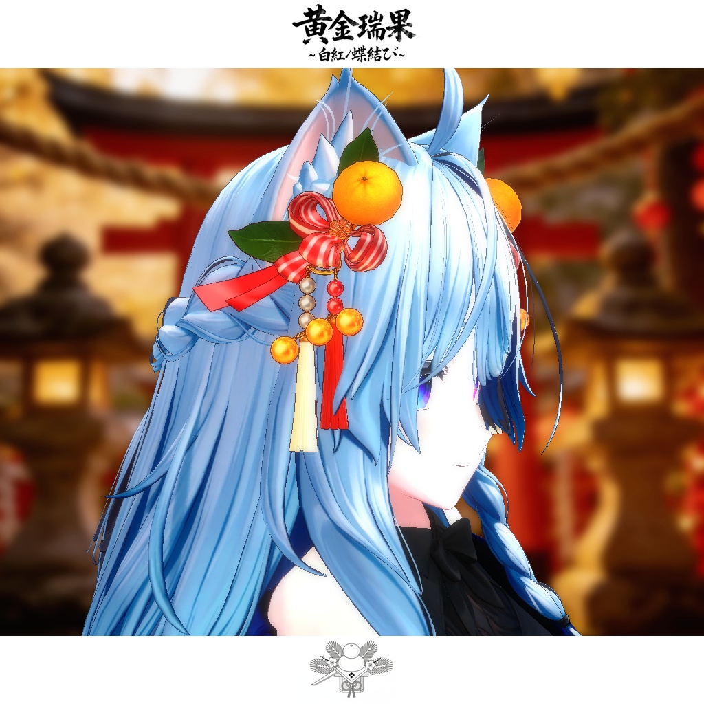 【期間限定セール開催中!!】黄金瑞果_白紅ノ蝶結び The Twin-Hues Butterfly Bind