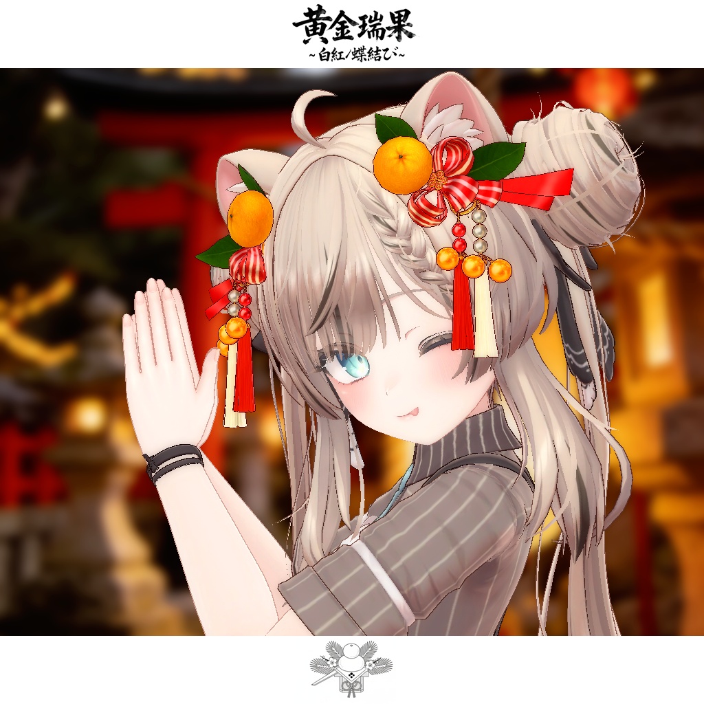 【期間限定セール開催中!!】黄金瑞果_白紅ノ蝶結び The Twin-Hues Butterfly Bind